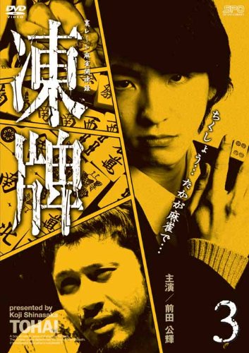 【中古】凍牌~裏レート麻雀闘牌録~ Vol.3 [DVD]