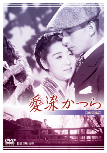 【中古】あの頃映画 愛染かつら [DVD]