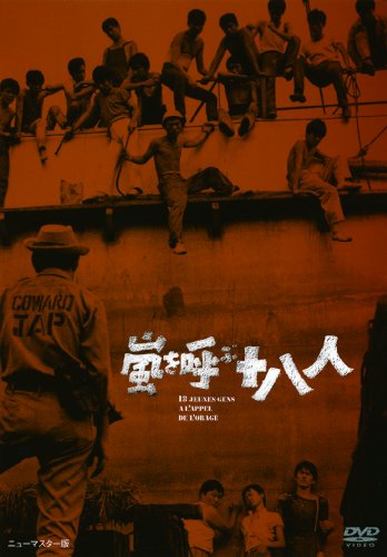 【中古】あの頃映画 「嵐を呼ぶ十八人」 [DVD]