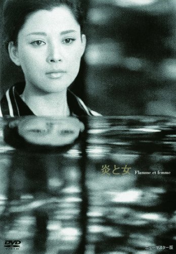【中古】あの頃映画 「炎と女」 [DVD]