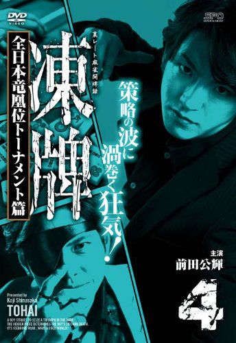 【中古】凍牌~裏レート麻雀闘牌録~ 全日本竜凰位トーナメント篇 Vol.4 [DVD]