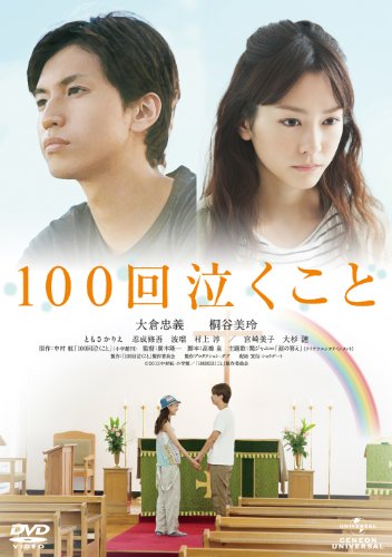 【中古】100回泣くこと [DVD]