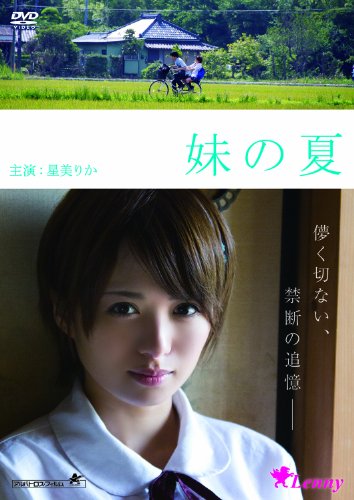 【中古】妹の夏 [DVD]
