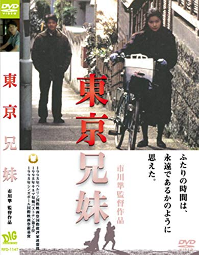 【中古】東京兄妹 [DVD]
