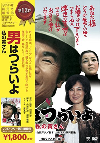 【中古】松竹 寅さんシリーズ 男はつらいよ 私の寅さん [DVD]