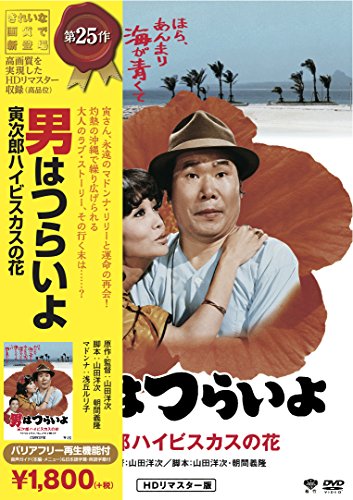 【中古】松竹 寅さんシリーズ 男はつらいよ 寅次郎ハイビスカスの花 [DVD]