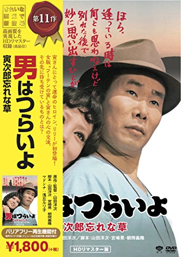 【中古】男はつらいよ 寅次郎忘れな草 [DVD]