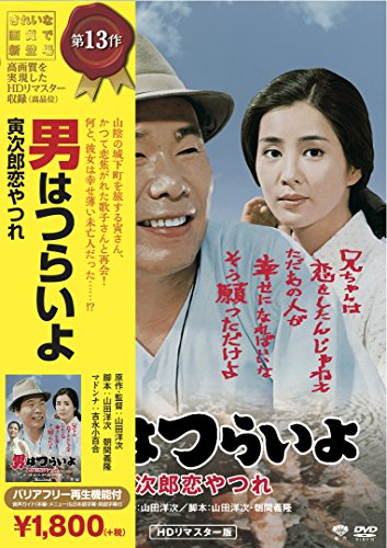 【中古】松竹 寅さんシリーズ 男はつらいよ 寅次郎恋やつれ [DVD]