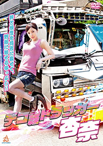 【中古】デコ軽トラッカー杏奈 [DVD]