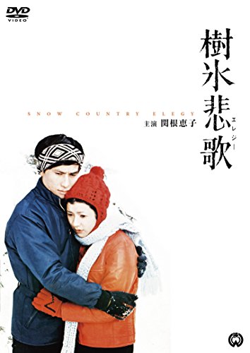 【中古】樹氷悲歌 [DVD]