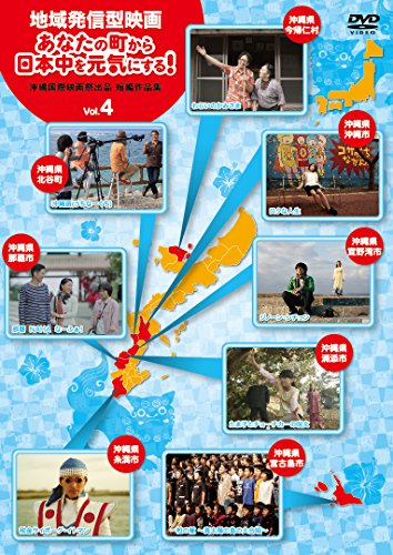 【中古】地域発信型映画~あなたの町から日本中を元気にする! 沖縄国際映画祭出品短編作品集~Vol.4 [DVD]
