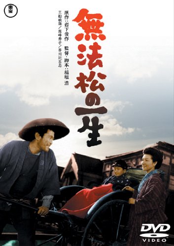 【中古】無法松の一生[東宝DVD名作セレクション]