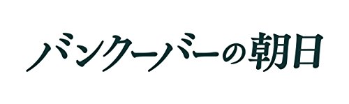 【中古】バンクーバーの朝日 Blu-ray 豪華版