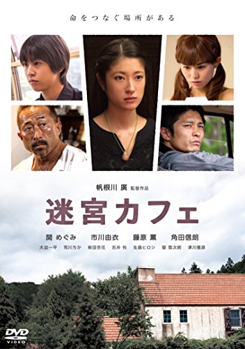 【中古】迷宮カフェ [DVD]