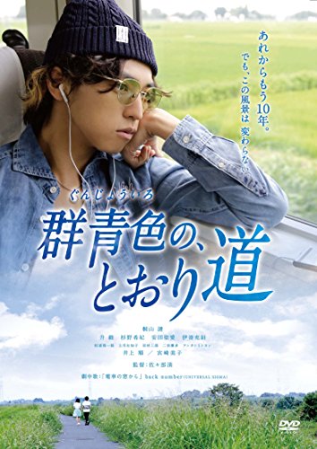 【中古】群青色の、とおり道 [DVD]