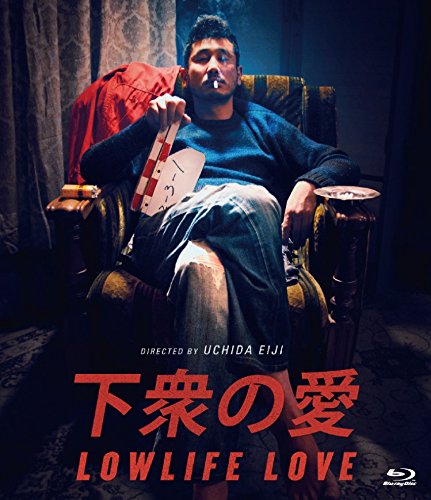 【中古】下衆の愛Blu-ray