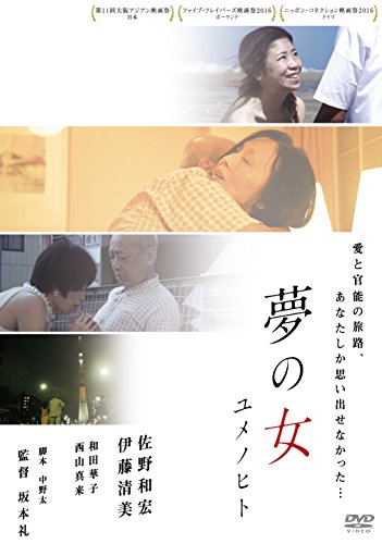 【中古】夢の女 ユメノヒト [DVD]