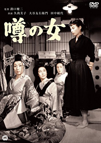 【中古】噂の女 [DVD]