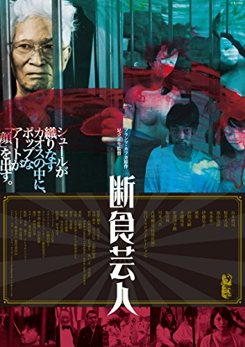 【中古】断食芸人 [DVD]
