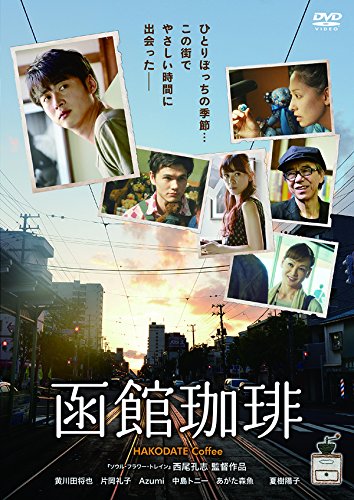 【中古】函館珈琲 [DVD]