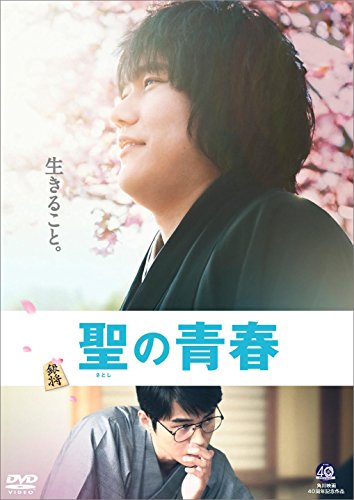 【中古】聖の青春 [DVD]