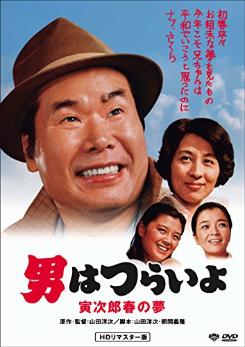 By Title: Na Line - 【中古】男はつらいよ・寅次郎春の夢 [DVD]