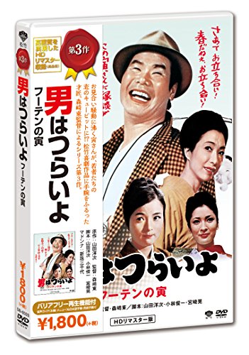 【中古】男はつらいよ・フーテンの寅 [DVD]