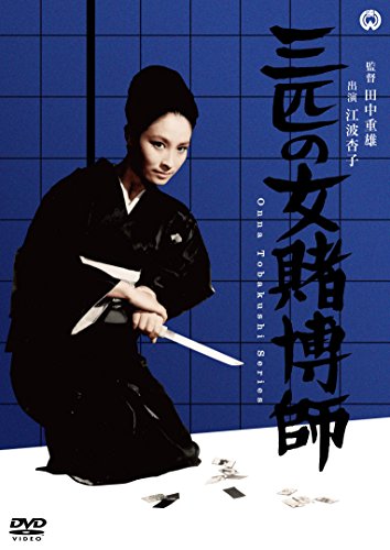 【中古】三匹の女賭博師 [DVD]