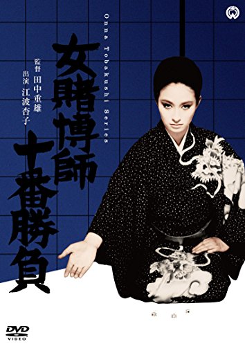 【中古】女賭博師十番勝負 [DVD]