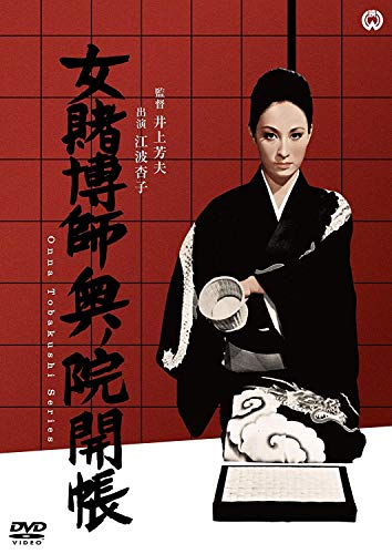 【中古】女賭博師奥ノ院開帳 [DVD]