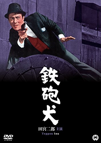 【中古】鉄砲犬 [DVD]