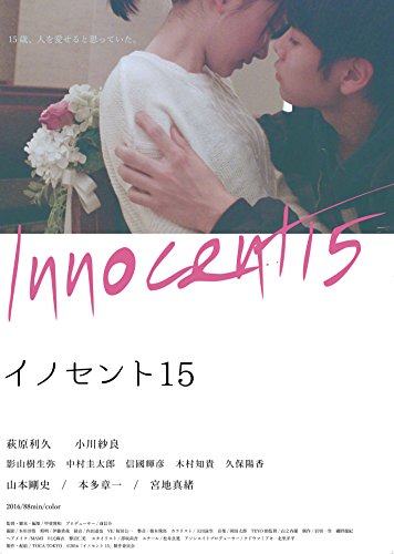 【中古】イノセント15 [DVD]