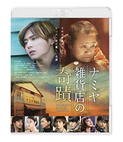 【中古】ナミヤ雑貨店の奇蹟 [Blu-ray]