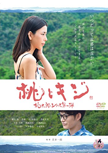 ご来店ありがとうございます。昭和・平成のCD、DVD、家電、音響機器など希少な商品も多数そろえています。レコード、楽器の取り扱いはございません。掲載していない商品もお探しいたします。映像商品にはタイトル最後に[DVD]、[Blu-ray]と表記しています。表記ないものはCDとなります。お気軽にメールにてお問い合わせください。桃とキジ [DVD]【メーカー名】オデッサ・エンタテインメント【メーカー型番】【ブランド名】【商品説明】桃とキジ [DVD]・中古品（ユーズド品）について商品画像はイメージです。中古という特性上、使用に影響ない程度の使用感・経年劣化（傷、汚れなど）がある場合がございます。商品のコンディション、付属品の有無については入荷の度異なります。また、中古品の特性上、ギフトには適しておりません。商品名に『初回』、『限定』、『〇〇付き』等の記載がございましても、特典・付属品・保証等は原則付属しておりません。付属品や消耗品に保証はございません。当店では初期不良に限り、商品到着から7日間は返品を受付けております。注文後の購入者様都合によるキャンセル・返品はお受けしていません。他モールでも併売している商品の為、完売の際は在庫確保できない場合がございます。ご注文からお届けまで1、ご注文⇒ご注文は24時間受け付けております。2、注文確認⇒ご注文後、当店から注文確認メールを送信します。3、在庫確認⇒新品、新古品：3-5日程度でお届け。※中古品は受注後に、再検品、メンテナンス等により、お届けまで3日-10日営業日程度とお考え下さい。米海外倉庫から取り寄せの商品については発送の場合は3週間程度かかる場合がございます。　※離島、北海道、九州、沖縄は遅れる場合がございます。予めご了承下さい。※配送業者、発送方法は選択できません。お電話でのお問合せは少人数で運営の為受け付けておりませんので、メールにてお問合せお願い致します。お客様都合によるご注文後のキャンセル・返品はお受けしておりませんのでご了承下さい。ご来店ありがとうございます。昭和・平成のCD、DVD、家電、音響機器など希少な商品も多数そろえています。レコード、楽器の取り扱いはございません。掲載していない商品もお探しいたします。映像商品にはタイトル最後に[DVD]、[Blu-ray]と表記しています。表記ないものはCDとなります。お気軽にメールにてお問い合わせください。