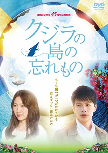 【中古】クジラの島の忘れもの [DVD]