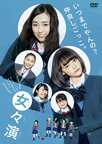 【中古】女々演 [DVD]