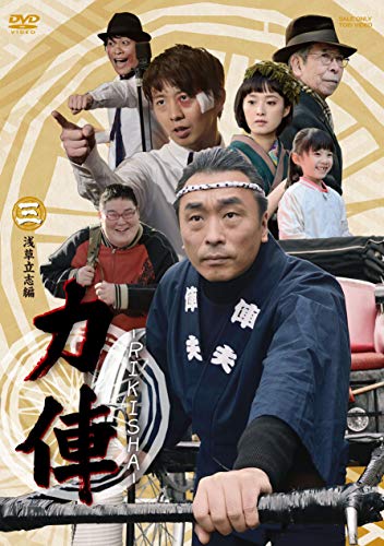 【中古】力俥-RIKISHA- 浅草立志編 [DVD]