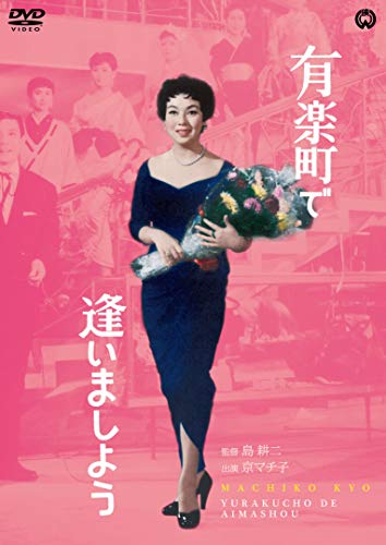 【中古】有楽町で逢いましょう [DVD]