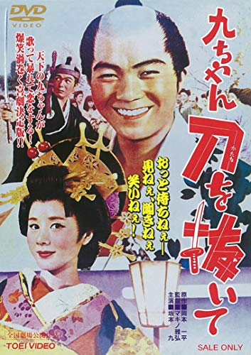 【中古】九ちゃん刀を抜いて [DVD](2.0)