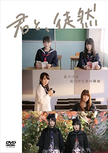 【中古】「君と、徒然」DVD