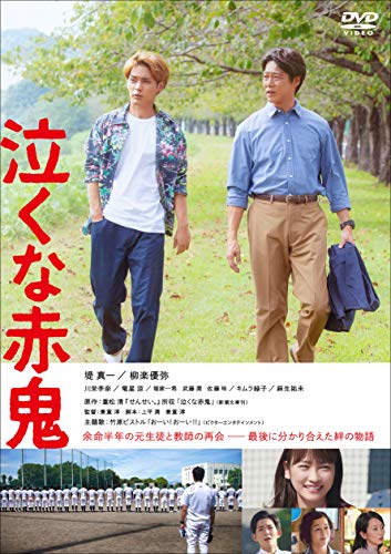 【中古】泣くな赤鬼 [DVD]