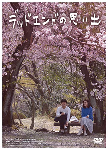 楽天Come to Store【中古】デッドエンドの思い出 [DVD]