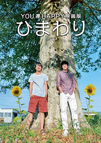 【中古】YOU達HAPPY映画版 ひまわり(通常盤) [DVD]