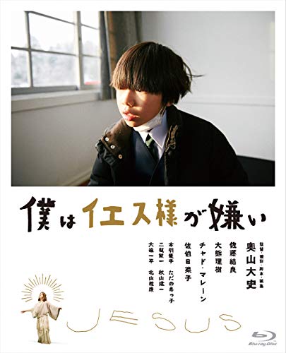 【中古】僕はイエス様が嫌い [Blu-ray]