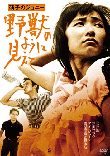 【中古】「芦川いづみデビュー65周年」記念シリーズ:第2弾 硝子のジョニー 野獣のように見えて HDリマスター版 [DVD]