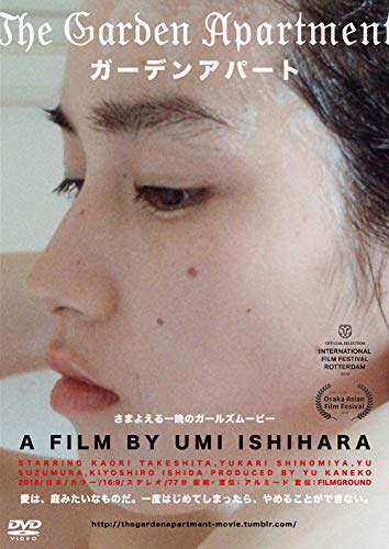 【中古】ガーデンアパート [DVD]