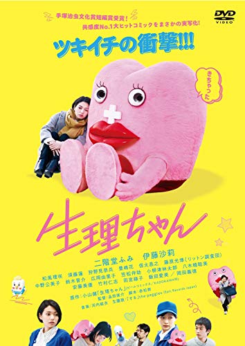 【中古】生理ちゃん [DVD]