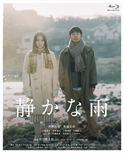 【中古】静かな雨 [Blu-ray]