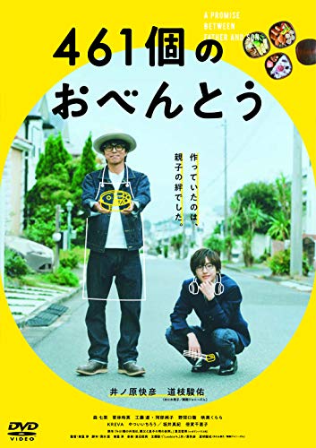 【中古】461個のおべんとう [DVD]