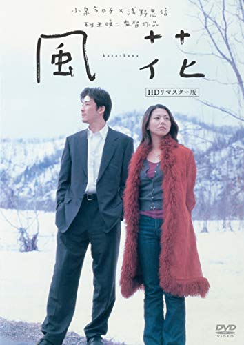 【中古】風花 (HDリマスター版) [DVD]